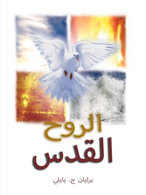 cover image of الروح القدس